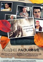 Позднее раскаяние