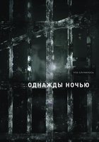 Однажды ночью