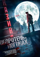 Оборотень в погонах (мини-сериал)