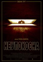 Неупокоенная