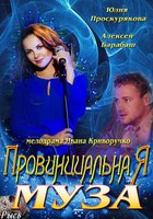 Провинциальная муза (мини-сериал)
