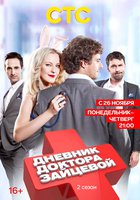Дневник доктора Зайцевой 2