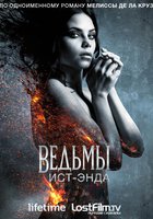 Ведьмы Ист-Энда