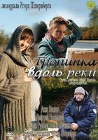 Тропинка вдоль реки (мини-сериал)