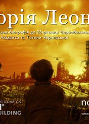 История Леонида