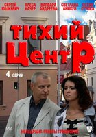 Тихий центр (мини-сериал)