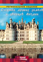 Discovery: Десятка лучших замков и дворцов Англии