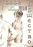 Голое общество