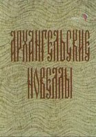 Архангельские новеллы