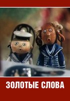 Золотые слова