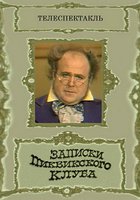 Записки Пиквикского клуба