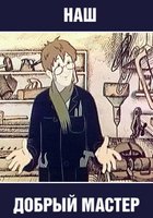 Наш добрый мастер