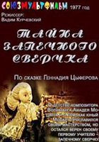 Тайна запечного сверчка