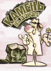 Камень на дороге. Камень на дороге