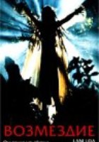 Возмездие