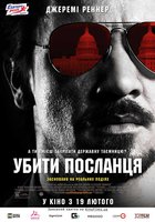 Убить гонца