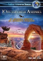 Юго-западная Америка 3D: От Долины смерти до Великого каньона