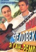 Наш человек в Сан-Ремо