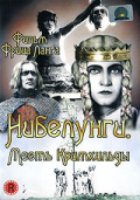 Нибелунги: Месть Кримхильды