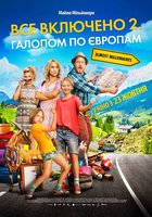 Все включено 2: Галопом по Европам