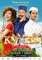 Кухня в Париже