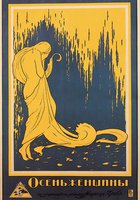 Осень женщины