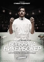 Больница Никербокер