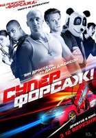 Суперфорсаж