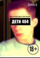 Дети-404