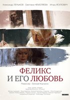 Феликс и его любовь