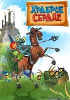 Храброе сердце