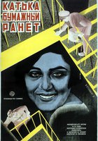 Катька «Бумажный ранет»