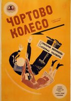 Чёртово колесо