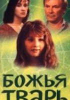 Божья тварь