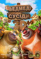 Медведи-соседи 3D