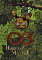 Оз: Нашествие летающих обезьян 3D