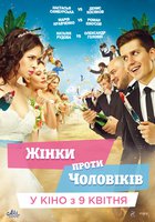 Женщины против мужчин