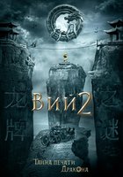 Тайна печати дракона