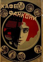 Кафе Фанкони
