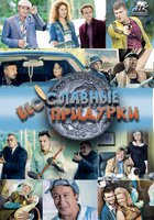 Бесславные придурки