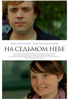 На седьмом небе