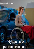 Чудо по расписанию