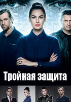 Тройная защита