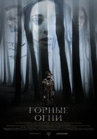 Горные огни