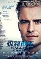 Шанхайский перевозчик (Умная погоня: Огонь и земля)