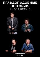 Правдоподобные истории Нила Геймана