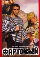 Фартовый