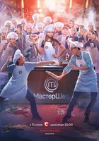 МастерШеф