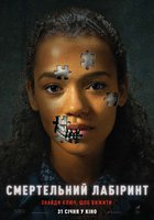 Смертельный лабиринт