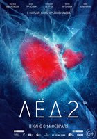 Лёд 2